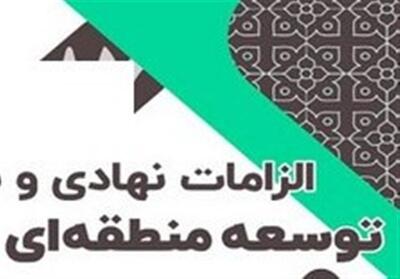 گامی تازه در مسیر توسعه منطقه‌ای؛ عبور از تمرکززدایی کلید خورد