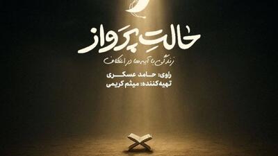 حامد عسگری راوی اعتکاف نوجوانان شد/ پخش «حالت پرواز» از امشب