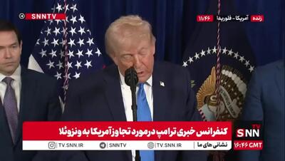 کنفرانس خبری ترامپ/ ترامپ به دنبال غارت ونزوئلا: ما زیرساخت های نفت را باید بازسازی کنیم تا برای آمریکا پول بیاوریم!