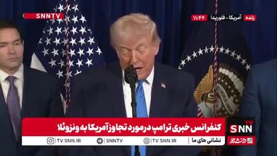 ترامپ : ما تا زمانی که انتقال قدرت در ونزوئلا اتفاق بیوفتد در این کشور خواهیم بود!