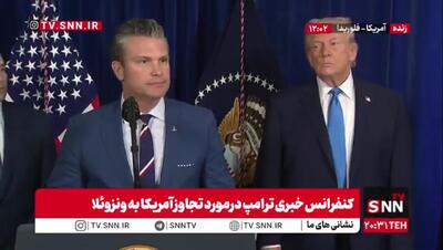 گستاخی وزیر جنگ آمریکا درباره ایران