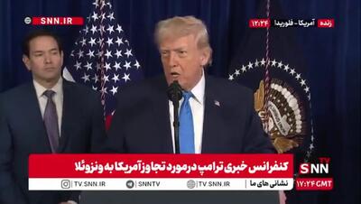 ترامپ از همین الان به دنبال مشتری برای نفت ونزوئلا