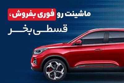 ماشینت رو فوری بفروش، قسطی بخر
