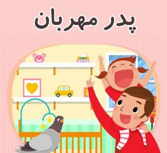  به نام نامیِ پدر