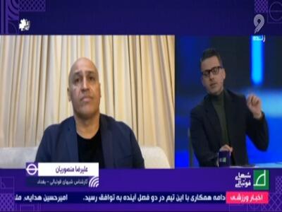 نگاهی به نیم فصل لیگ از نگاه علیرضا منصوریان