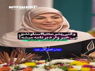  غافلگیر شدن مجری برنامه از مامان بگو بخاطر حضور پدرش در برنامه...
