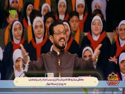  محفل ستاره ها ؛ ویژه برنامه کودک و نوجوان