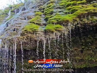  آبشار رویای آسیاب خرابه