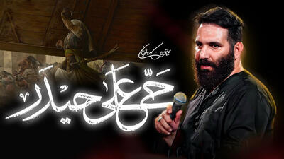  نماهنگ صلی صلی حیدر حیدر