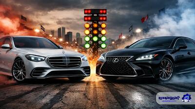 پاسخ به یک سوال قدیمی ؛ بنز بهتر است یا لکسس