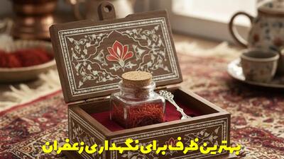  بهترین ظرف برای نگهداری زعفران طولانی مدت با حفظ رنگ و عطر