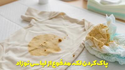  روش های اصولی پاک کردن لکه مدفوع از لباس نوزاد + نکات و توصیه ها