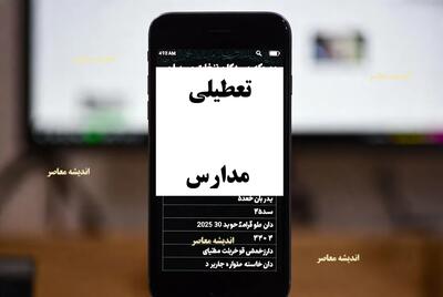  آیا مدارس گلستان برای یکشنبه ۱۴ دی‌ماه تعطیل است؟ / آخرین وضعیت تعطیلی مدارس گرگان / واکنش آموزش‌وپرورش و نکات مهم برای والدین | اندیشه قرن