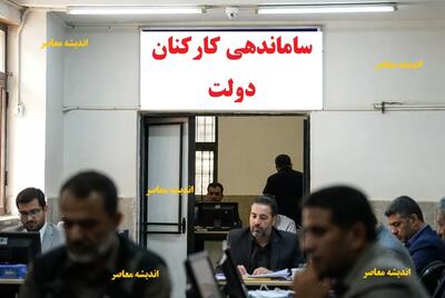  آخرین خبر از ساماندهی نیروهای شرکتی امروز شنبه ۱۳ دی ۱۴۰۴ / جزئیات تبدیل وضعیت کارگران و حقوق معوقه / واکنش وزارت کار و پیامدها برای کارکنان | اندیشه قرن