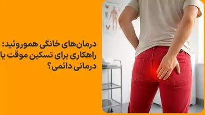  درمان‌های خانگی هموروئید: راهکاری برای تسکین موقت یا درمانی دائمی؟ | اندیشه قرن