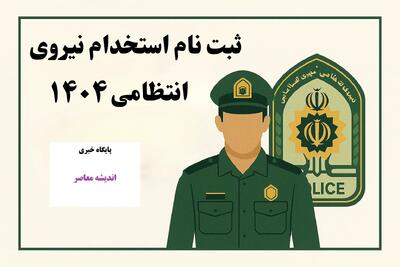  استخدام نیروی انتظامی ۱۴۰۴؛ ثبت‌نام تا فروردین ادامه دارد | اندیشه قرن