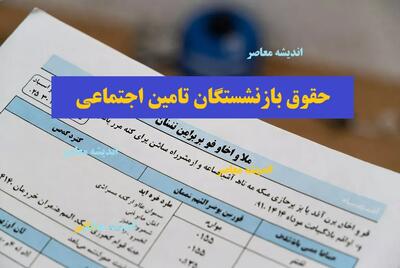 حقوق بازنشستگان کی واریز می‌شود؟ / جدول زمان‌بندی و نکات ضروری برای دریافت حقوق