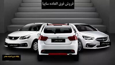 ثبت‌نام فروش فوق‌العاده سایپا دی ۱۴۰۴/ شرایط و مدارک لازم ثبت نام سایپا+ لینک ورود