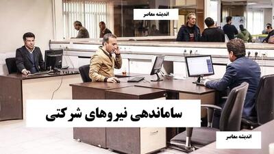 آخرین خبر از طرح ساماندهی کارکنان دولت امروز شنبه ۱۳ دی ۱۴۰۴/ آخرین پیشرفت‌ها و جزئیات کلیدی امروز