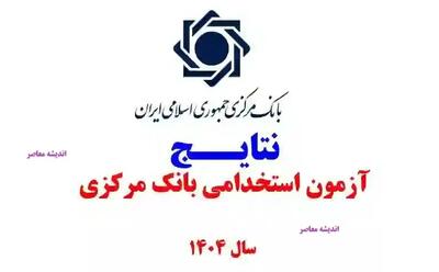آگهی استخدام بانک مرکزی؛ اعلام نتایج آزمون ۱۴۰۴ و فرصت‌های جدید شغلی رسمی