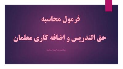 فرمول محاسبه حق التدریس و اضافه کاری معلمان