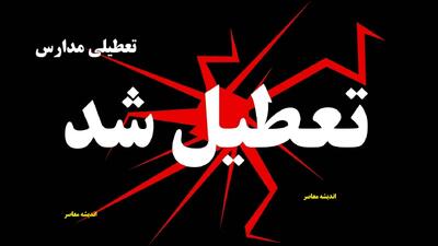 آیا فردا تهران تعطیل است؟ / جزئیات آخرین اطلاعیه درباره تعطیلی مدارس و ادارات