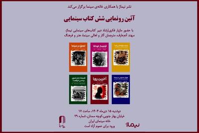 شش کتاب سینمایی در خانه سینما رونمایی می‌شود