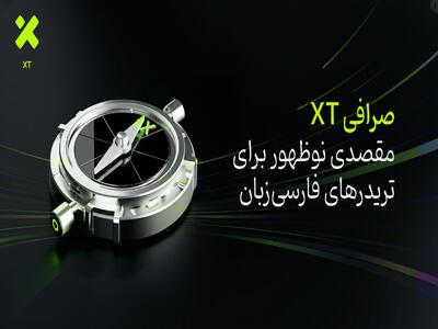 صرافی XT؛ مقصدی نوظهور برای تریدرهای فارسی‌زبان