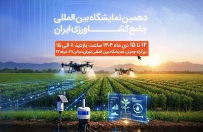  حضور همراه اول در دهمین نمایشگاه بین‌المللی جامع کشاورزی ایران