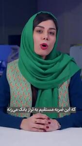  بانک‌های زیان‌زده چطور خلق تورم می‌کنند؟