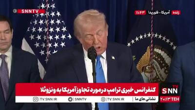  ترامپ: ونزوئلا را تا دوره ثبات اداره می کنیم! + فیلم