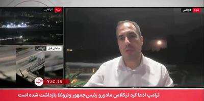 دستگیری مادورو؟/ صدا و سیما: بسیار بعید است