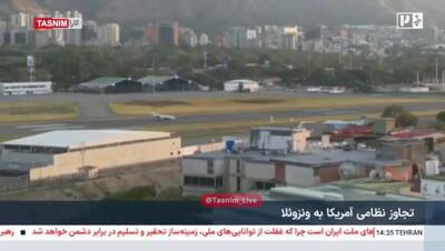 ببینید/ وضعیت فرودگاه کاراکاس پس از حملات آمریکا به ونزوئلا