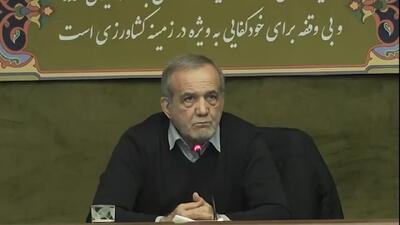 پزشکیان: دولت با زور و قلدری با کسی رفتار نخواهد کرد، اگر کسی مشکلی دارد باید سریعاً مشکلش حل شود