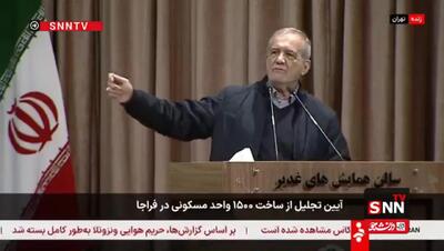 ببینید/ پزشکیان: آمریکا و اسرائیل که بی‌شرمانه قتل‌عام می‌کنند چگونه از حقوق بشر سخن می‌گویند؟/ ملتی که مصمم و یکپارچه باشد به این سادگی سر خم نخواهد کرد/ دلم می‌خواهد عدالت در مملکت حاکم باشد