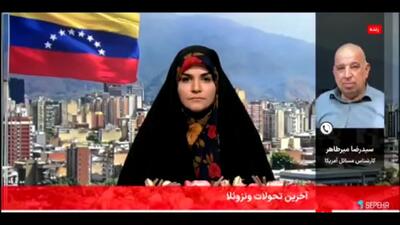 واکنش صدا و سیما به خبر دستگیری مادورو + فیلم