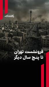 فرونشست تهران تا پنج سال دیگر