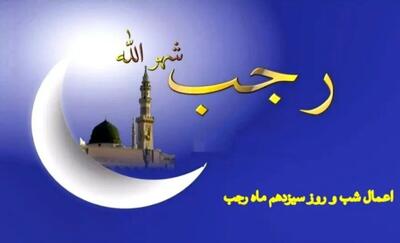  اعمال شب سیزدهم ماه رجب چیست؟ / دعاها و نماز ۱۳ رجب