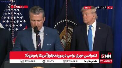 مادورو مثل ایران، فرصت توافق داشت ولی آن‌را از دست داد+ فیلم