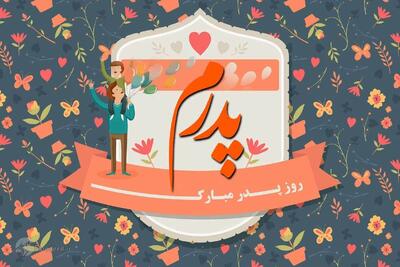  پیام تبریک روز پدر از طرف دختر / مجموعه‌ای از جدیدترین پیام تبریک روز پدر ۱۴۰۴