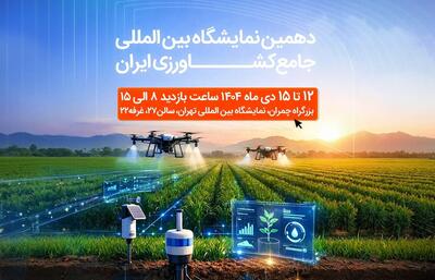 حضور همراه اول در دهمین نمایشگاه بین‌المللی جامع کشاورزی ایران