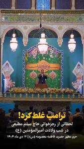 رجزخوانی مداح معروف برای ترامپ