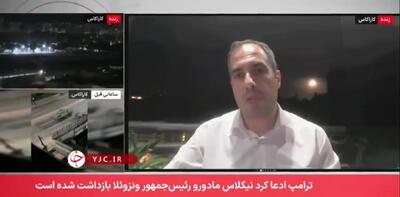 صداوسیما: بسیار بعید است که ادعای ترامپ در مورد دستگیری مادورو و همسر وی، درست باشد