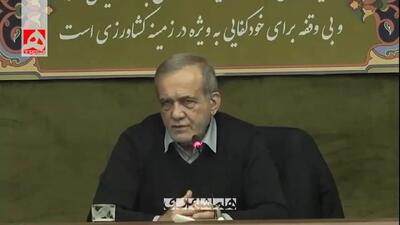 پزشکیان: برای معترضانی که دغدغه داشته‌اند پرونده درست نشود