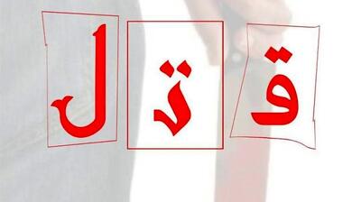 قتل مرد افغان به دست برادر و همسرش در مشهد