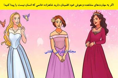  اگر به مهارت‌های مشاهده و هوش خود اطمینان دارید شاهزاده خانمی که انسان نیست را پیدا کنید!