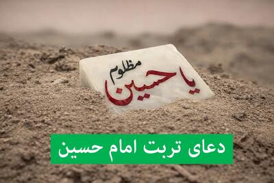  دعای امام حسین برای شفای بیمار | دعای تربت امام حسین برای رفع هر گرفتاری