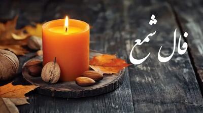  فال شمع روزانه یکشنبه ۱۴ دی ۱۴۰۴