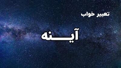  تفسیر و تعبیر خواب آینه