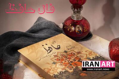 فال حافظ امروز یکشنبه ۱۴ دی ۱۴۰۴ / فال حافظ روزانه همراه با تعبیر واقعی